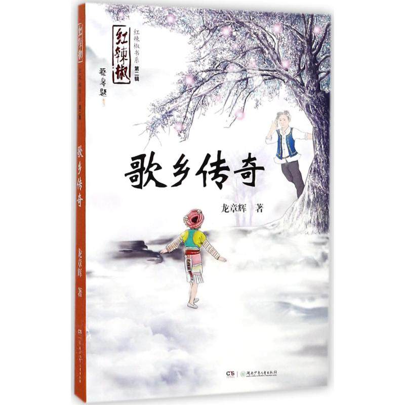 （正版包邮）红辣椒书系:Di二辑歌乡传奇9787556233144湖南少年儿童,书籍/杂志/报纸,其它小说,淘宝优惠券,粉丝福利购,淘宝优惠卷