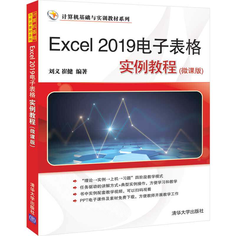 （正版包邮）Excel2019电子表格实例教程(微课版)9787302560944清华大学