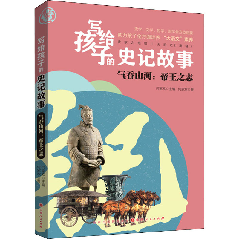 （正版包邮）写给孩子的史记故事:气吞山河·帝王之志9787203119678山西人民