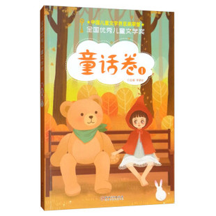 全国优X儿童文学奖 包邮 童话卷.19787548070863江西美术 正版