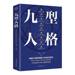正版 成功密码 包邮 成就自我影响他人 9787511375162中国华侨 九型人格