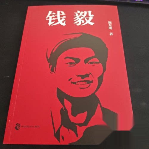 （正版包邮）钱毅9787514522952中国致公