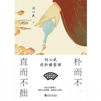 （正版包邮）朴而不俗直而不拙9787307152908武汉大学出版社