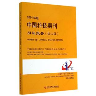 正版 核心版 包邮 中国科技期刊引报告 9787502394738科技文献 2014年版
