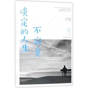 (正版包邮)淡定的人生不寂寞9787511372635中国华侨