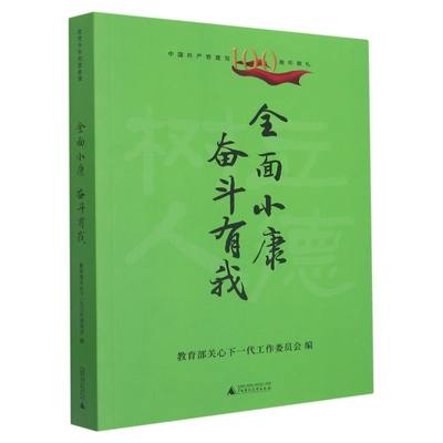 （正版包邮）中国共产党建国100Z年献礼:全面小康 奋斗有我9787559844187广西师范大学无