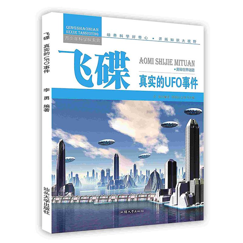 （正版包邮）(四色)青少年科学探索营-飞碟·真实的UFO事件9787565816420汕头大学