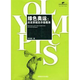 历史穿越及价值蕴涵9787810818940湖南师范大学出版 绿色奥运 包邮 社 正版
