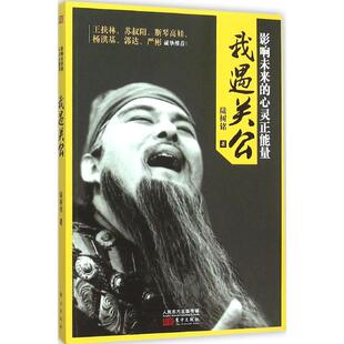 我遇关公9787506083652东方 包邮 正版