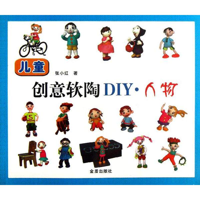 （正版包邮）儿童创意软陶DIY:人物9787508281124金盾