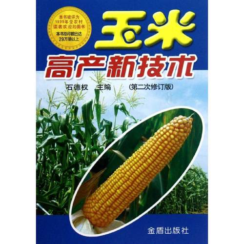 （正版包邮）玉米高产新技术(Di二次修订版)9787508240602金盾