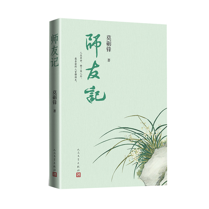 （正版包邮）莫砺锋文集:师友记9787020192670人民文学