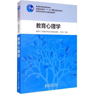 （正版包邮）教育心理学9787504139795教育科学出版社