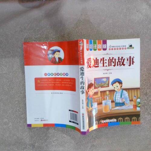 （正版包邮）爱迪生的故事9787559335616黑龙江美术