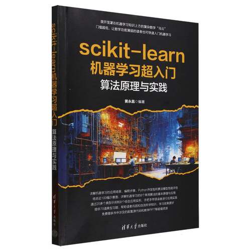 （正版包邮）scikit-learn机器C入门:算法原理与实践9787302688068清华大学出版社