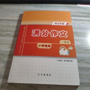 （正版包邮）专家:满分作文一本全(小考专用)9787551004312文心出版社