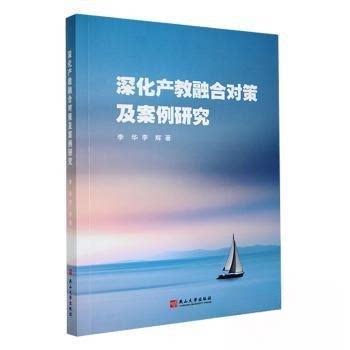 （正版包邮）深化产教融合对策及案例研究9787576103724燕山大学出版社