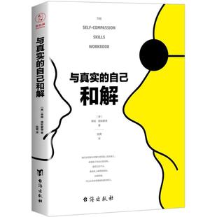与真实 包邮 自己和解 不是对现实妥协 9787516817728台海 而是全然接纳和善待自己 正版
