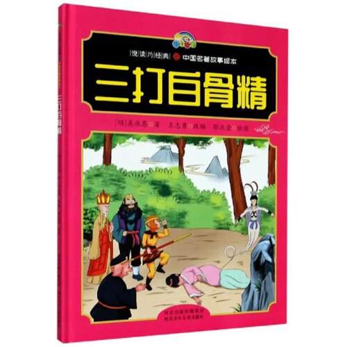 （正版包邮）(精装绘本)中国成语故事绘本:三打白骨精9787537681483河北少年儿童