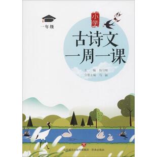一年Ji 小学古诗文一周一课 包邮 9787548832430济南 正版