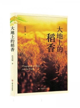 （正版包邮）大地上的稻香9787532192496上海文艺出版社