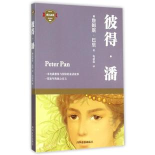 彼得潘9787541140891四川文艺 包邮 正版