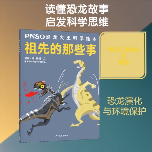 （正版包邮）PNSO恐龙大王科学绘本:祖先的那些事9787558907159少年儿童