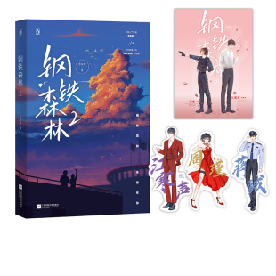 (正版包邮)钢铁森林:29787559459725江苏凤凰文艺出版社