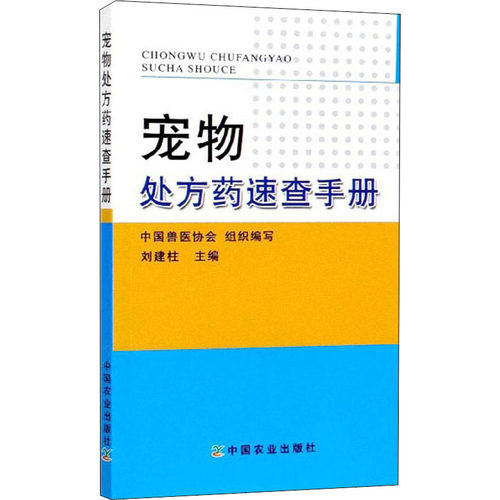 （正版包邮）宠物处方药速查手册9787109187795农业