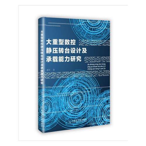 （正版包邮）大重型数控静压转台设计及承载能力研究9787502298739中国原子能