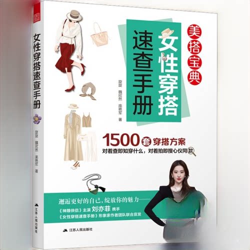 （正版包邮）女穿搭速查手册9787214306852江苏人民