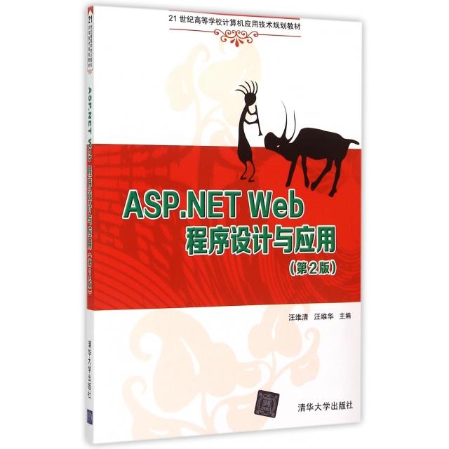 (正版包邮)ASP.NETWeb程序设计与应用(Di2版)9787302400752清华大学