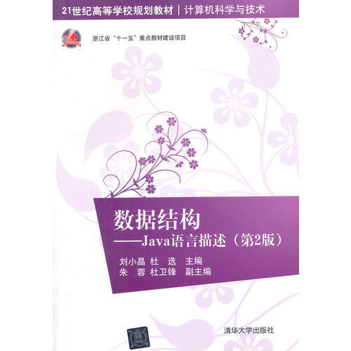 （正版包邮）数据结构-Java语言描述Di2版21世纪高等学校规划教材·计算机科学与技术9787302389446清华大学