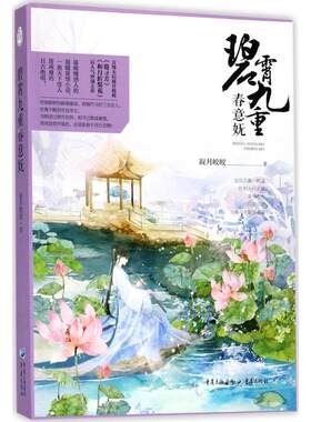 （正版包邮）碧霄九重春意妩9787229102944重庆