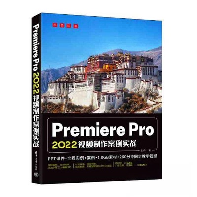（正版包邮）PremierePro2022视频制作案例实战9787302617716清华大学出版社
