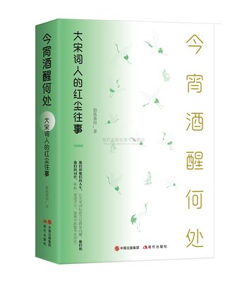 （正版包邮）今宵酒醒何处:大宋词人的红尘往事9787514396294现代独孤慕雨