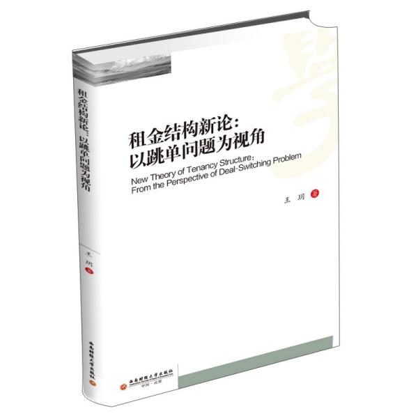 （正版包邮）租金结构新论:以跳单问题为视角9787550448124西南财经大学出版社