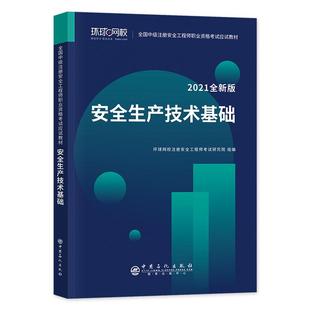 正版 9787511461858中国石化出版 包邮 2021全新版 社 安全生产技术基础