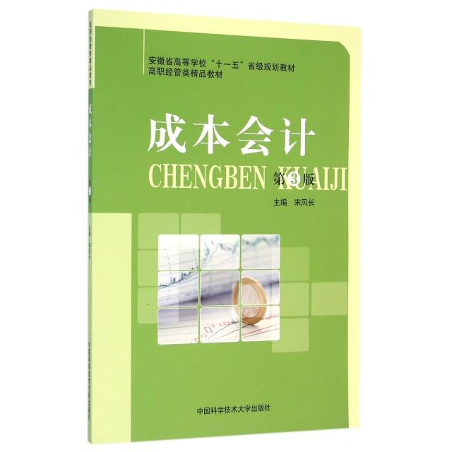 （正版包邮）成本会计Di3版9787312038259中国科学技术大学