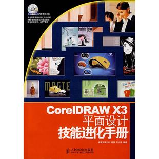正版 彩印 包邮 1DVD 9787115173775人民邮电 CorelDRAWX3平面设计技能进化手册