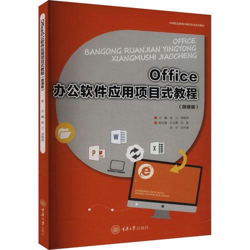 （正版包邮）Office办公软件应用项目式教程(微课版)9787568944380重庆大学