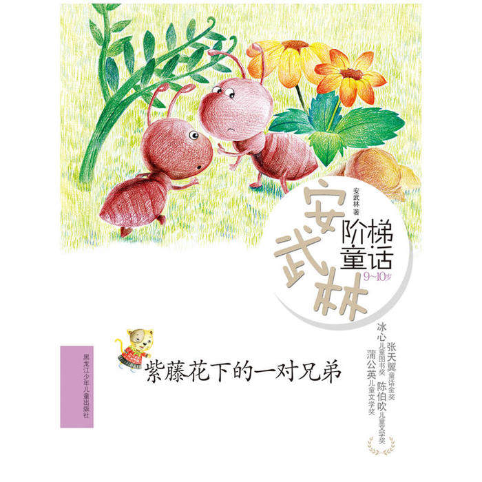 （正版包邮）安武林阶梯童话:紫藤花下的一对兄弟9787531930686黑龙江少年儿童,书籍/杂志/报纸,自由组合套装,淘宝优惠券,粉丝福利购,淘宝优惠卷