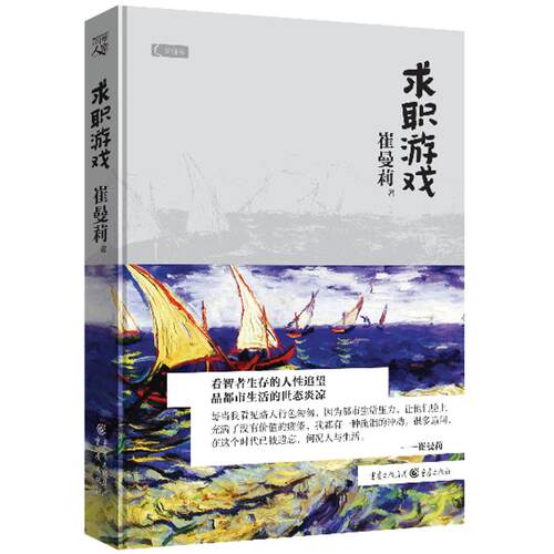 （正版包邮）求职游戏(畅X书作家.《浮沉》作者崔曼莉中篇代表作!再现都施9787229070786重庆