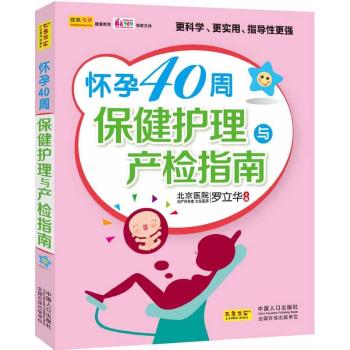 （正版包邮）怀孕40周保健护理与产检指南9787510116216中国人口出版社
