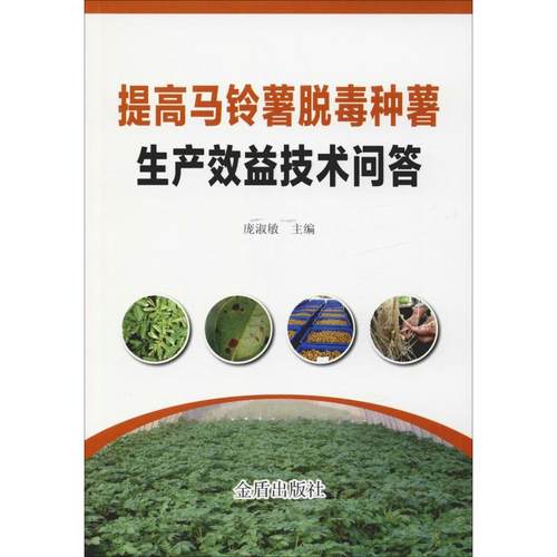 （正版包邮）提高马铃薯脱毒种薯生产效益技术问答9787518613076金盾