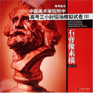 石膏像素描 包邮 中国美术学院附中高考三小时现场模拟III9787806737606花山文艺 正版
