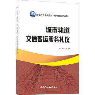 （正版包邮）城市轨道交通客运服务礼仪9787516033043中国建材工业出版社