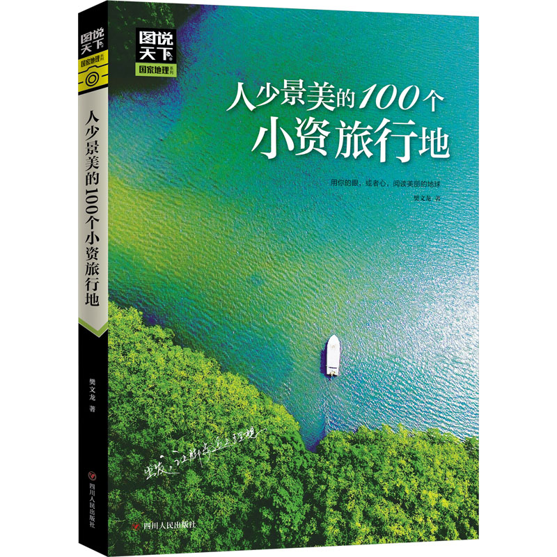 （正版包邮）图说天下.地理系列:人少景美的100个小资旅行地978722010622川人民