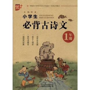 小学生Bi备古诗文1年Ji9787514858655中国少年儿童 包邮 正版