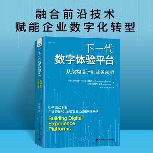 （正版包邮）下一代数字体验平台从架构设计到业务赐能9787523614990中国科学技术